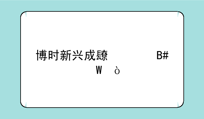 博时新兴成长混合如何？