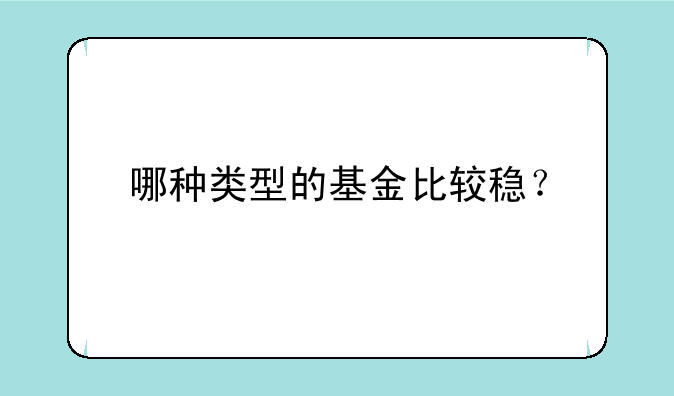 哪种类型的基金比较稳？