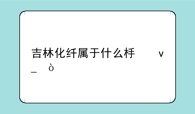 吉林化纤属于什么板块？