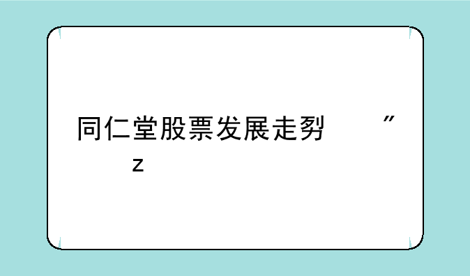 同仁堂股票发展走势分析