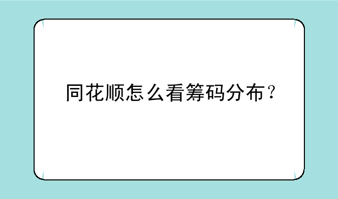 同花顺怎么看筹码分布？