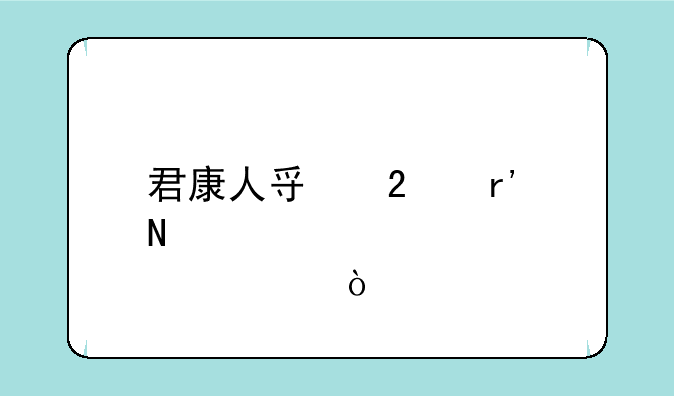 君康人寿持有哪个股票？