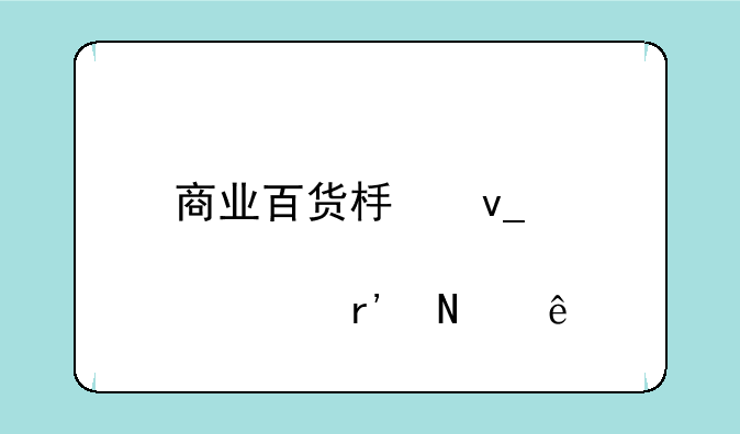 商业百货板块股票有哪些