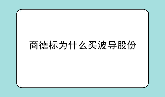 商德标为什么买波导股份