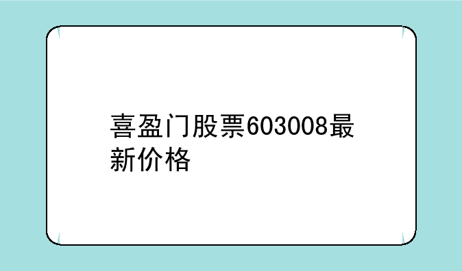 喜盈门股票603008最新价格