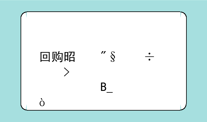 回购是利好公司股票吗？