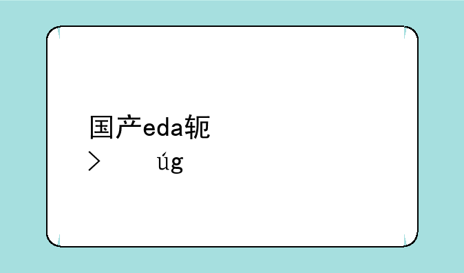 国产eda软件公司龙头股票