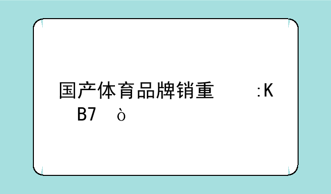 国产体育品牌销量排名？