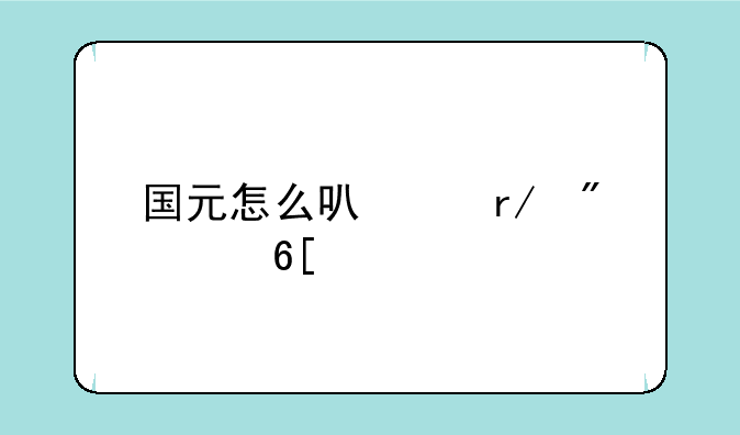 国元怎么可以看到买卖点