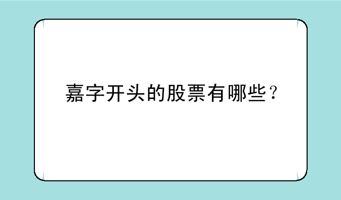 嘉字开头的股票有哪些？