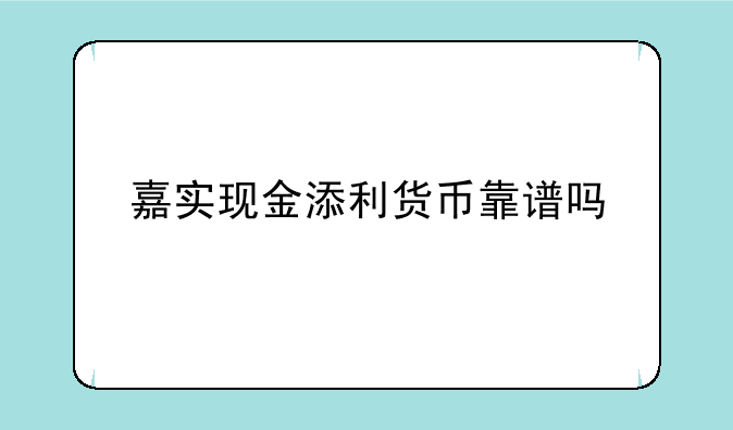 嘉实现金添利货币靠谱吗