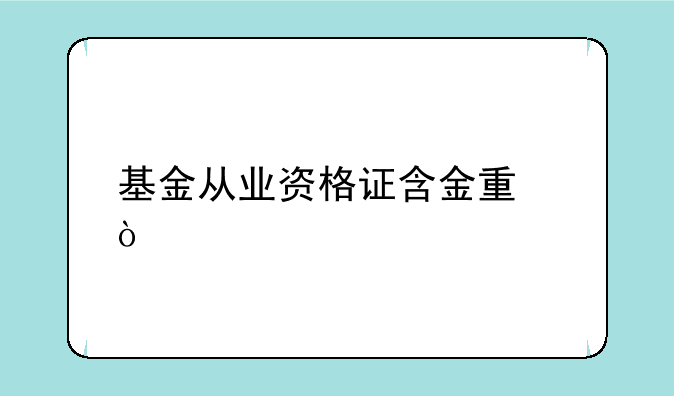 基金从业资格证含金量？