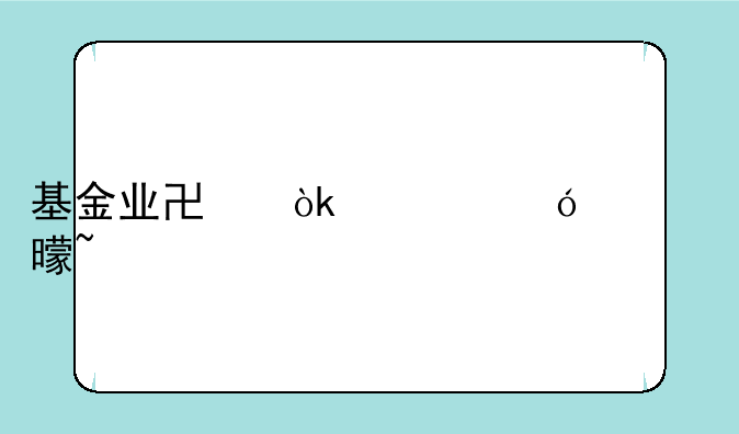 基金业协会资格证书查询