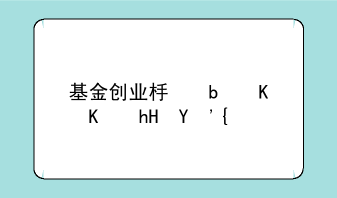 基金创业板是什么意思？