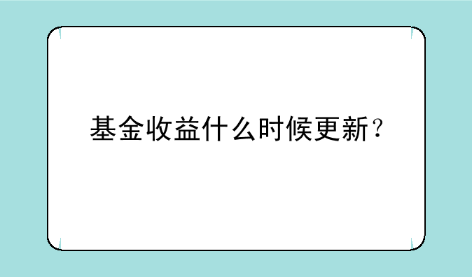 基金收益什么时候更新？