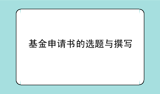 基金申请书的选题与撰写