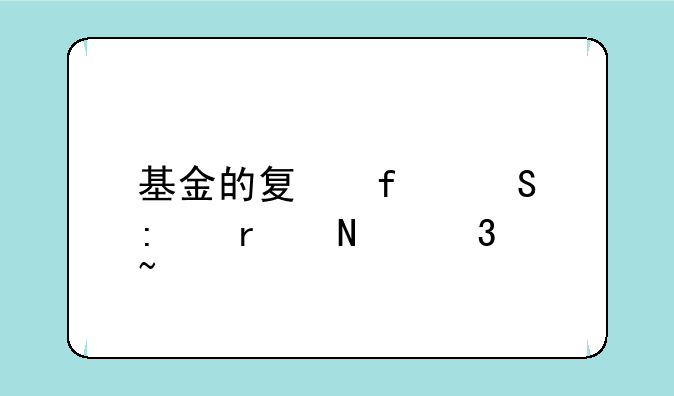 基金的夏普比率在哪里查