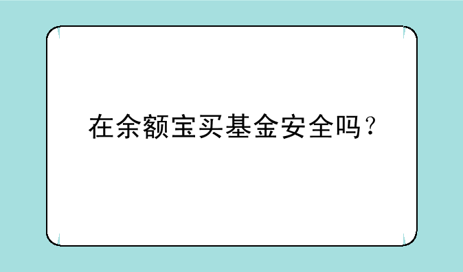 在余额宝买基金安全吗？