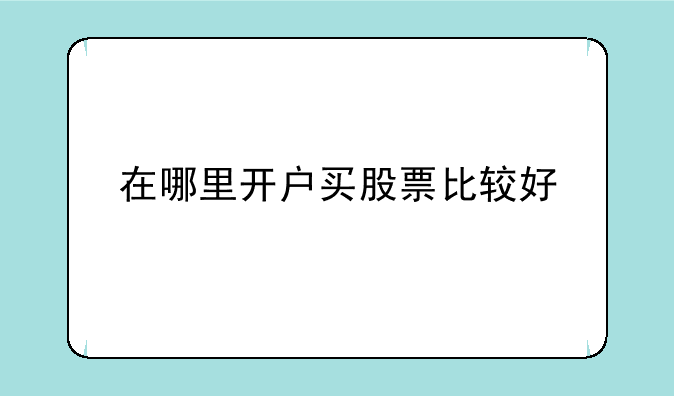 在哪里开户买股票比较好