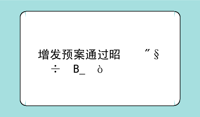 增发预案通过是利好吗？