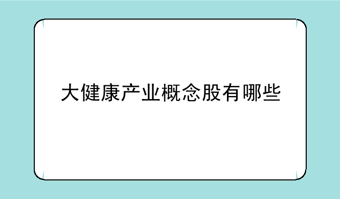 大健康产业概念股有哪些