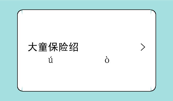 大童保险经纪公司待遇？