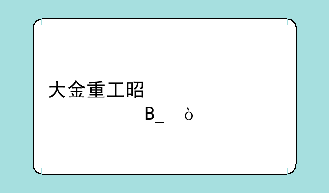 大金重工是退市股票吗？