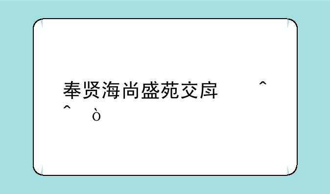 奉贤海尚盛苑交房时间？