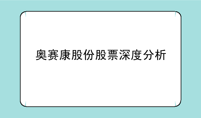 奥赛康股份股票深度分析