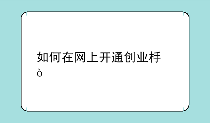 如何在网上开通创业板？