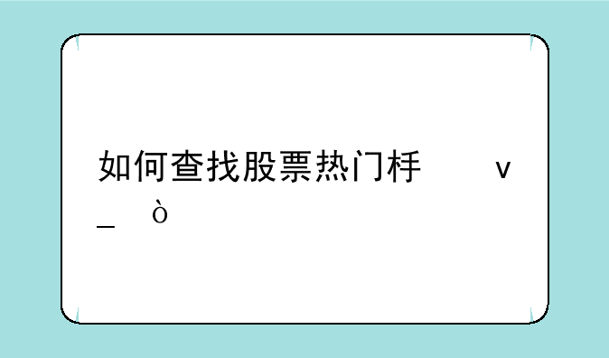 如何查找股票热门板块？