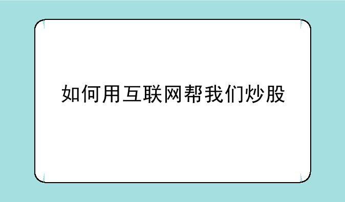 如何用互联网帮我们炒股