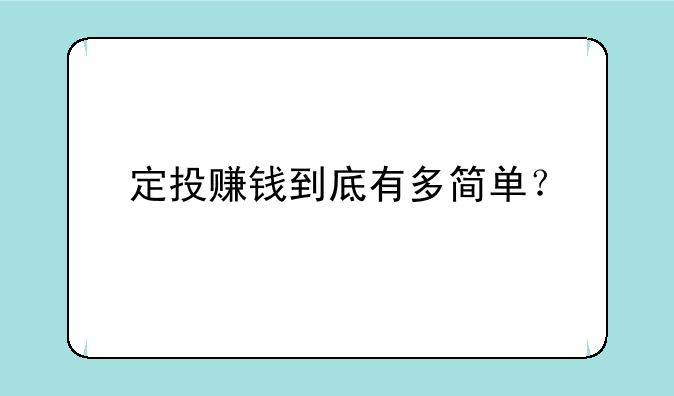 定投赚钱到底有多简单？