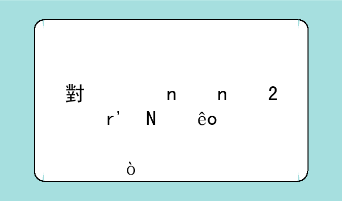 小米集团持有哪些股票？