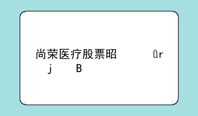 尚荣医疗股票是深圳的吗