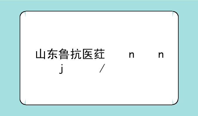 山东鲁抗医药集团的介绍