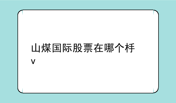 山煤国际股票在哪个板块