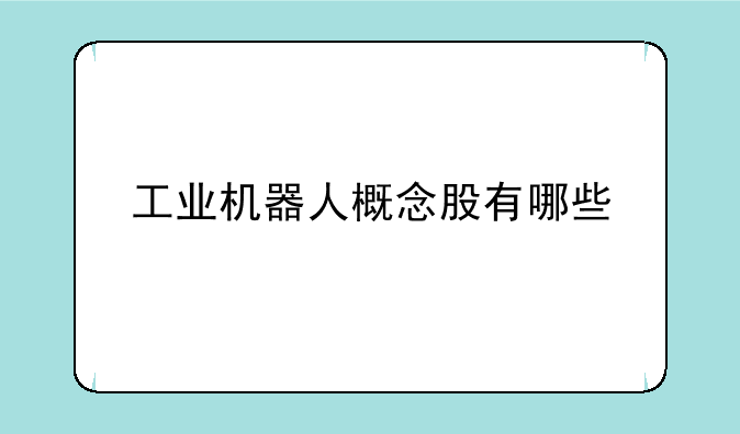 工业机器人概念股有哪些