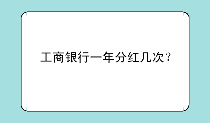 工商银行一年分红几次？