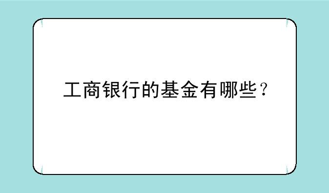 工商银行的基金有哪些？