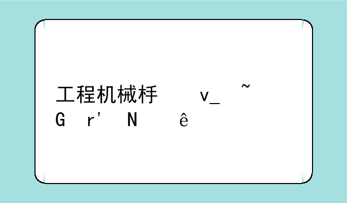 工程机械板块基金有哪些