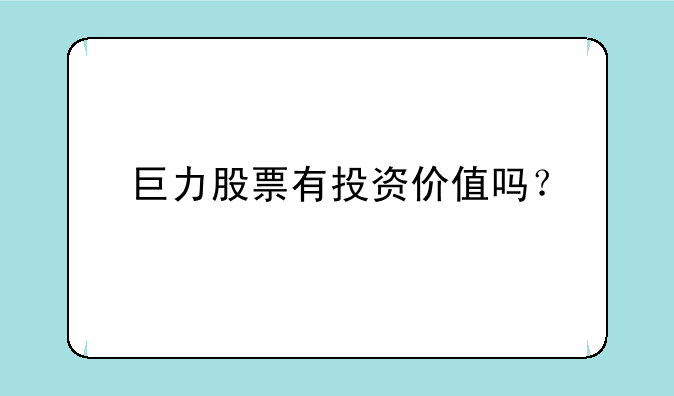 巨力股票有投资价值吗？