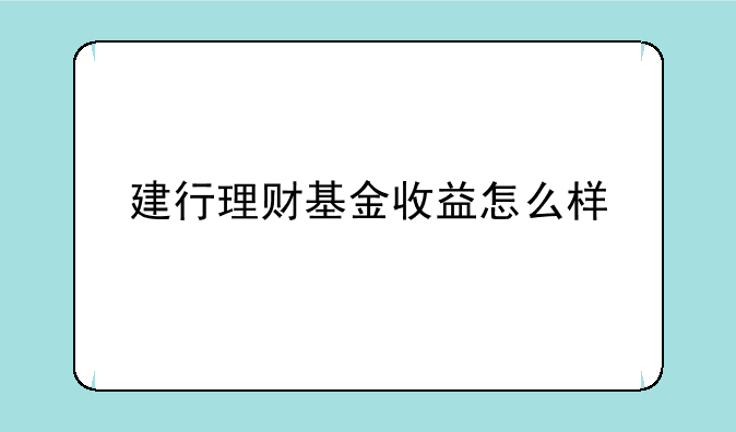 建行理财基金收益怎么样