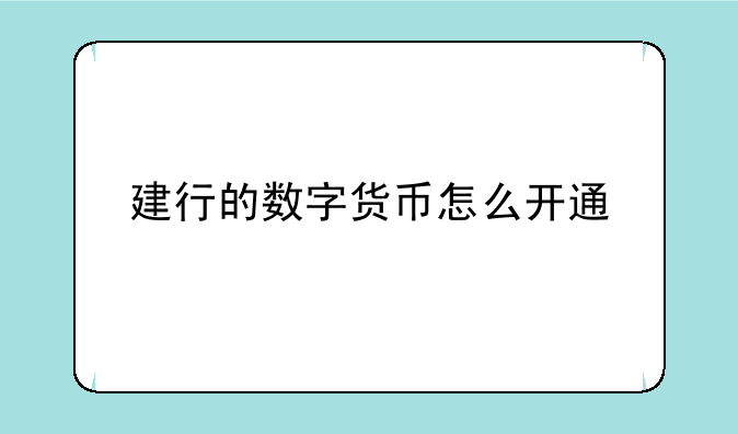 建行的数字货币怎么开通