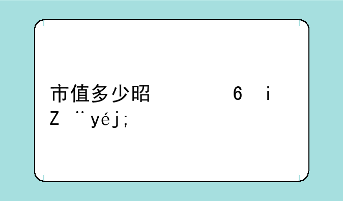 市值多少是中小板股票？