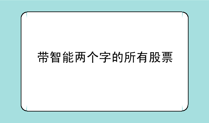 带智能两个字的所有股票