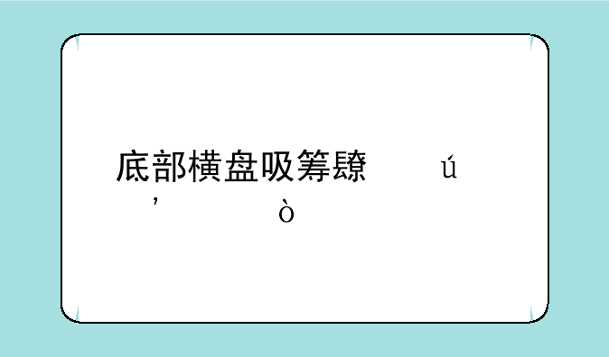 底部横盘吸筹长达三年？