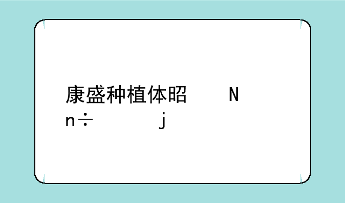 康盛种植体是哪个国家的