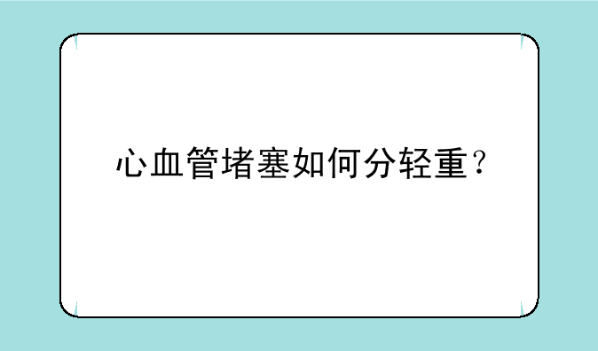 心血管堵塞如何分轻重？