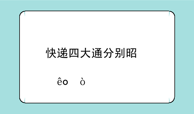 快递四大通分别是那些？